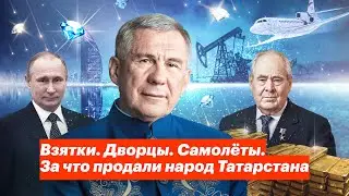 Взятки. Дворцы. Самолёты. За что продали народ Татарстана