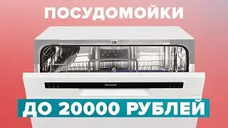 Лучшие бюджетные посудомоечные машины до 20000 рублей: ТОП-5 моделей 2024 года