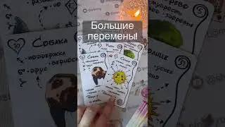 ❗️Самое Точное  Гадание на Будущее... 🌓✨ Расклад таро #shorts  #онлайнгадание