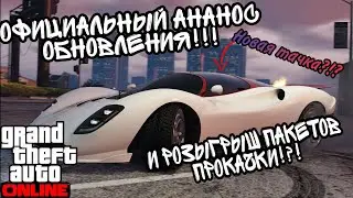 ОФИЦИАЛЬНЫЙ АНОНС ОБНОВЛЕНИЯ !!! ДЛЯ GTA 5 ONLINE И АНОНС РОЗЫГРЫША ПРОКАЧКИ !!!