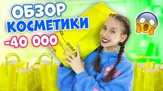 40 000 на КОСМЕТИКУ😱👉 КУПИЛА Только НОВИНКИ