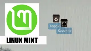 Как перетаскивать ярлыки на рабочем столе в ОС Linux Mint?