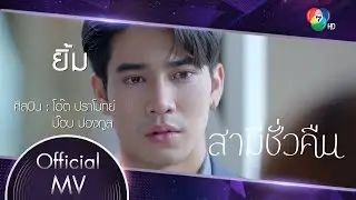 ยิ้ม Ost.สามีชั่วคืน | โอ๊ต ปราโมทย์ X ป๊อบ ปองกูล [Official MV]