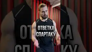 Толян проиграл Спартаку?@Sjbody  Жим 50кг на 100 раз.