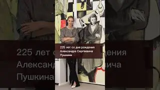 225 лет со дня рождения Пушкина. Солнца русской поэзии.