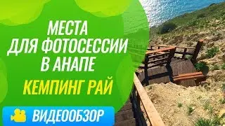 Места для фотосессии в Анапе / Кемпинг Рай