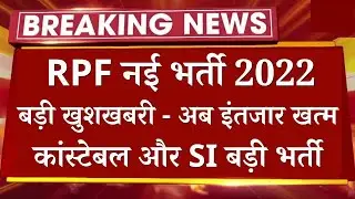 RPF New Vacancy 2022 - Official Breaking News || RPF Constable or SI New Vacancy 2022-23