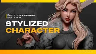 Stylized Character - Курс по созданию стилизованных персонажей | #1