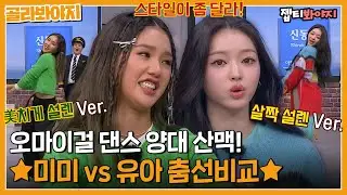 [골라봐야지] 살짝 설렜어 vs 미친 듯이 설렜어?! 우아한 유아와 파워풀한 미미의 춤선비교💃｜아는형님｜JTBC 230114 방송 외