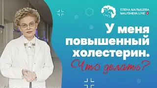 У меня повышенный холестерин. Что делать?