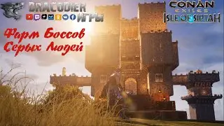 Играем ► Conan Exiles - Isle of Siptah ► Фарм боссов в городе Серых людей