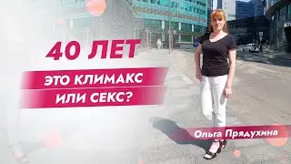 40 лет-это климакс или секс?