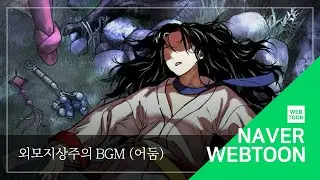 [네이버 웹툰 BGM] 외모지상주의 - 어둠