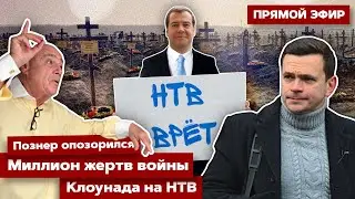 ⚡️ПРЯМОЙ ЭФИР. Миллион жертв войны. Клоунада на НТВ. Познер опозорился.