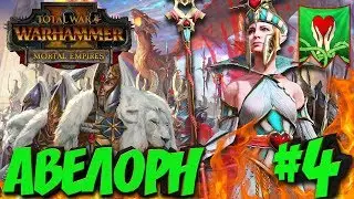 Total War: Warhammer 2 + мод SFO (Легенда) - Авелорн #4