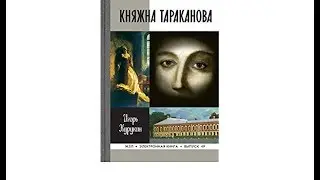 «Княжна Тараканова», Курукин. Книжный обзор. Отзыв о книге