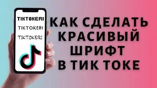 Как поменять шрифт в Тик Токе ✔️ Красивый шрифт Tik Tok