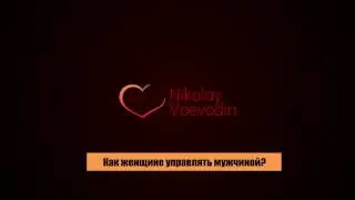 "Как женщине управлять мужчиной?"