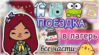 ЛАГЕРЬ все части поездки! 🧳✈️💗 / Toca Life World / тока бока / toca boca / Secret Toca