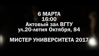 Анонс "Мистер Университета 2017"