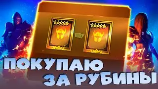 🔴ПОкупаю древние осколки ради двойной леги ! Открытие осколков. RAID Shadow Legends