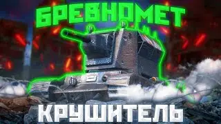 КРУШИТЕЛЬ - ИГРА В УДОВОЛЬСТВИЕ ЖЕ | ГАЙД Tanks Blitz ( ГАЙД WoT Blitz)