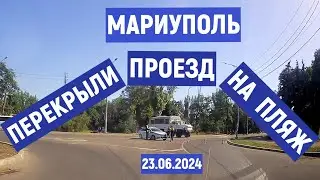 МАРИУПОЛЬ ПЕРЕКРЫЛИ ПРОЕЗД НА ПЛЯЖ СЕГОДНЯ 23.06.2024