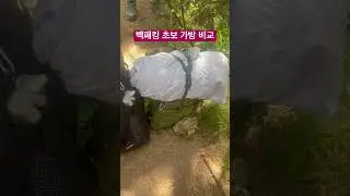 백패킹 가방 초보와 한두번 가본 사람 가방비교 무의도