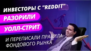 Стоп-игра: как пользователи Reddit громили хедж фонды Уолл-стрит на акциях GameStop