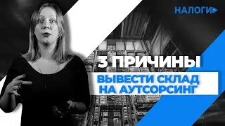 3 причины вывести склад на аутсорсинг