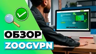 ОБЗОР БЕСПЛАТНОЙ ВЕРСИИ ZOOGVPN 🔥 СТОИТ ЛИ ZOOGVPN ВАШЕГО ВНИМАНИЯ?