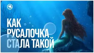 Русалочка: от первой иллюстрации до современного ремейка