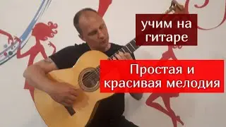 Простая красивая мелодия. Учим на гитаре #урокигитары #guitar #какигратьнагитаре #обучениенагитаре