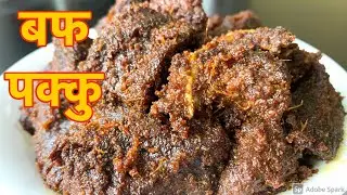 रॅागा को मासु बाट बनाउनुहोस् यति मिठो पक्कु (दशै special) | buff pakku recipe in Nepali Style