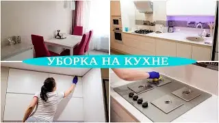 ИДЕАЛЬНАЯ УБОРКА НА КУХНЕ 💎 ЧИЩУ ВСЁ! 💎 МОТИВАЦИЯ и ПОРЯДОК