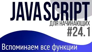 #24.1. Уроки по JavaScript для НАЧИНАЮЩИХ (Вспоминаем пройденный материал)