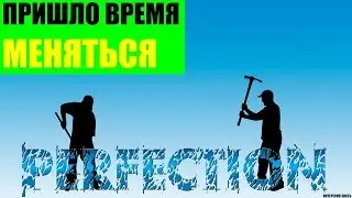 Пришло время меняться