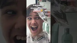 ПАРНОЕ ОКРАШИВАНИЕ ВОЛОС С КВИНКОЙ 💇 #юмор #квинка #а4