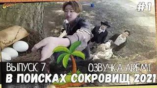 РУССКАЯ ОЗВУЧКА GOING SEVENTEEN ВЫПУСК 7 