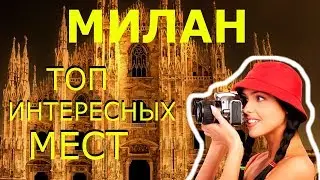 Милан 2020! Достопримечательности МИЛАНА! Что Посмотреть в МИЛАНЕ за 1 ДЕНЬ!