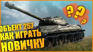 КАК НОВИЧКАМ ИГРАТЬ НА ТАНКЕ ОБЪЕКТ 257В World of tanks 2021