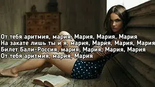 T-killah - Мария (От тебя аритмия Мария, Мария, Мария, Мария) (Lyrics, Текст) (Премьера трека)