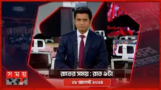 রাতের সময় | রাত ৯টা | ২৮ আগস্ট ২০২৪ | Somoy TV Bulletin 9pm | Latest Bangladeshi News