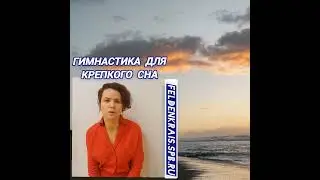 Гимнастика для здорового сна