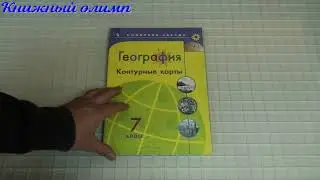 Контурные карты. География 7 класс. Серия Полярная звезда