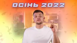 Тренди на осінь 2022 | Що вдягнути у 2022