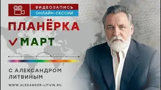 Что нас ждет в марте?!