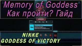 Гайд или советы по мини-игре Memory of goddess в игре Goddess of victory Nikke.