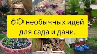 60 необычных идей для дачи, дома и сада своими руками.//DIY//60 unusual garden ideas.