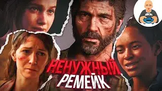 ОБЗОР THE LAST OF US PART 1 | НЕНУЖНЫЙ РЕМЕЙК